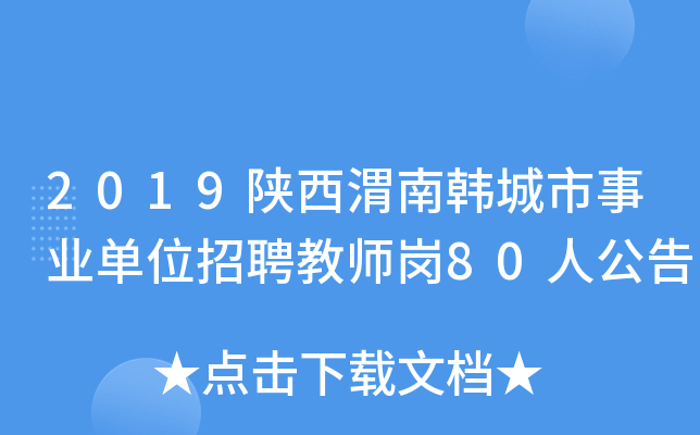 2019陕西渭南韩城市事业单位招聘教师岗80人公告