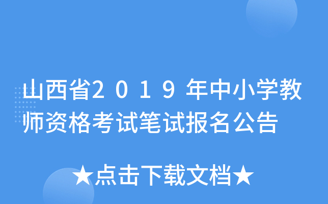 山西省2019年中小开云kaiyun(中国)教师资格考试笔试报名公告