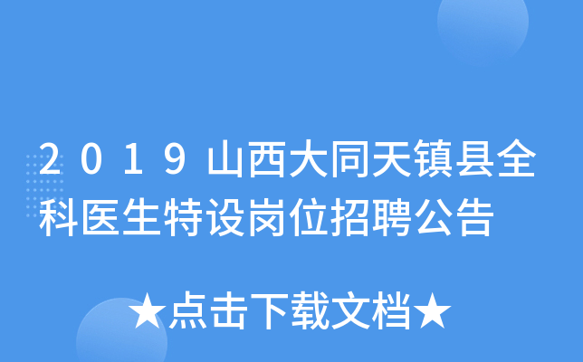 2019山西大同天镇县全科医生特设岗位招聘公告