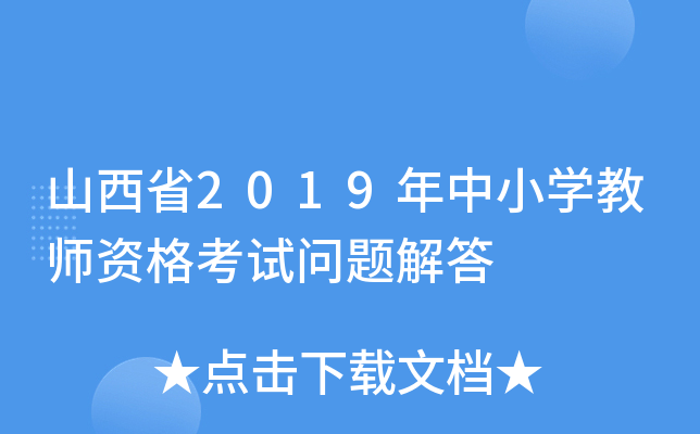 山西省2019年中小开云kaiyun(中国)教师资格考试问题解答