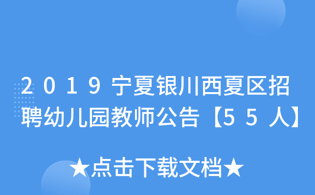 2019宁夏银川西夏区招聘幼儿园教师公告【55人】