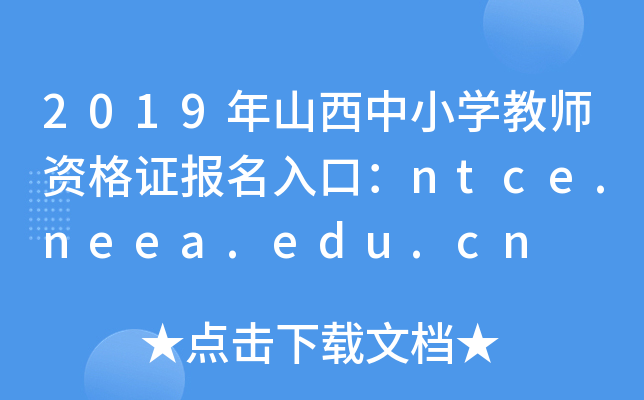2019年山西中小开云kaiyun(中国)教师资格证报名入口：ntce.neea.edu.cn