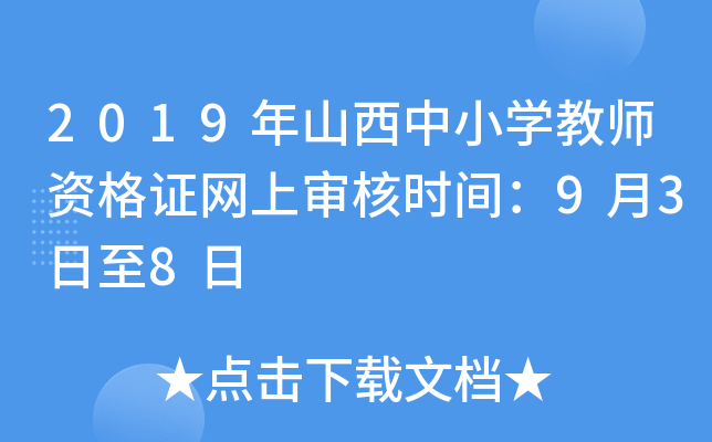 2019年山西中小开云kaiyun(中国)教师资格证网上审核时间：9月3日至8日