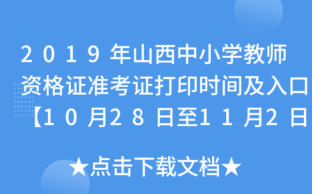 2019ɽСW(xu)̎YC(zhn)Cӡrgڡ1028112ա
