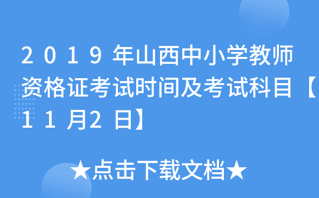 2019年山西中小开云kaiyun(中国)教师资格证考试时间及考试科目【11月2日】