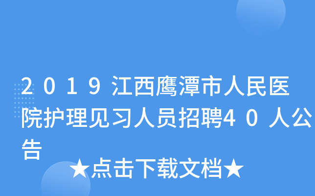 2019江西鹰潭市人民医院护理见习人员招聘40人公告