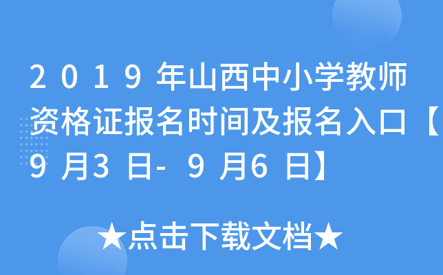 2019年山西中小开云kaiyun(中国)教师资格证报名时间及报名入口【9月3日-9月6日】