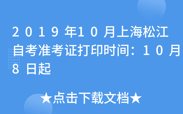 2019��10���Ϻ��ɽ��Կ�׼��֤��ӡʱ�䣺10��8����