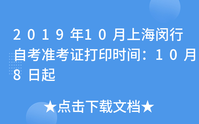 2019��10���Ϻ������Կ�׼��֤��ӡʱ�䣺10��8����