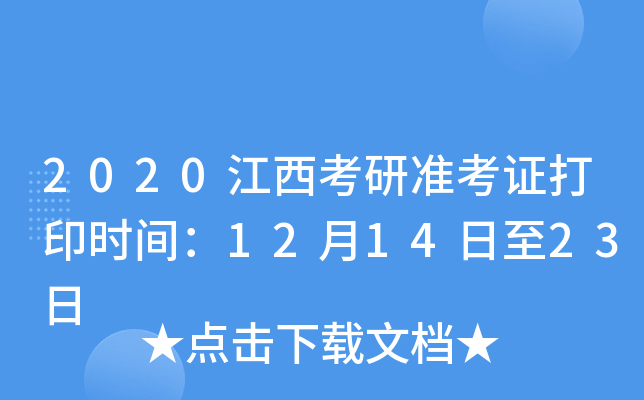 2020江西考研准考证打印时间：12月14日至23日