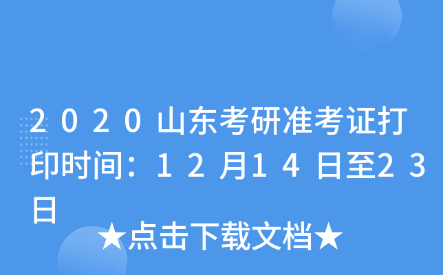 2020山东考研准考证打印时间：12月14日至23日