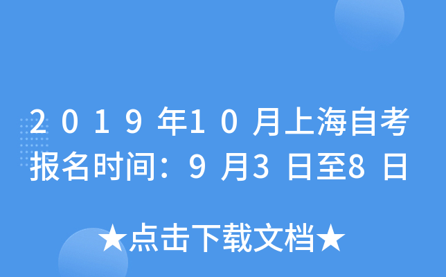 2019年10月上海自考报名时间：9月3日至8日