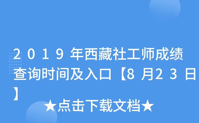 2019年西藏社工师成绩查询时间及入口【8月23日】