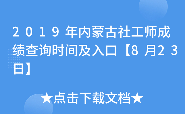 2019年内蒙古社工师成绩查询时间及入口【8月23日】