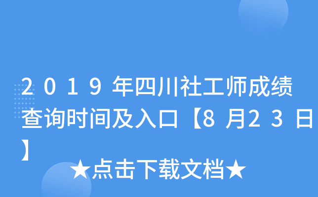 2019年四川社工师成绩查询时间及入口【8月23日】