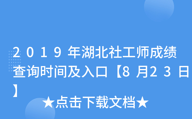 2019年湖北社工师成绩查询时间及入口【8月23日】