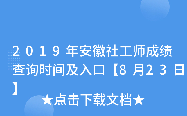 2019年安徽社工师成绩查询时间及入口【8月23日】
