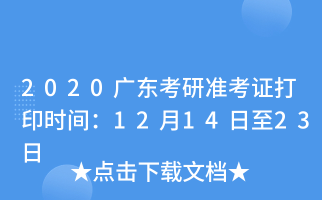 2020广东考研准考证打印时间：12月14日至23日