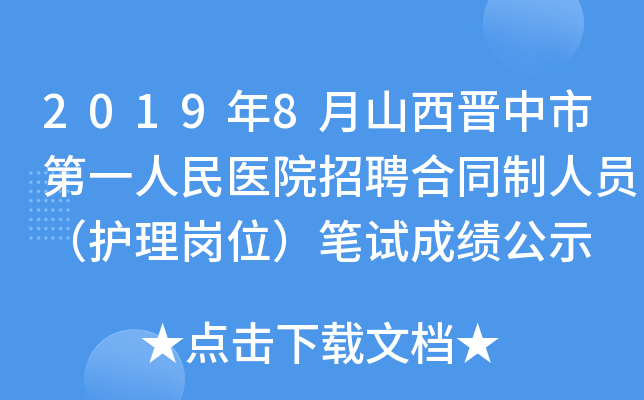 2019年8月山西晋中市第一人民医院招聘合同制人员（护理岗位）笔试成绩公示