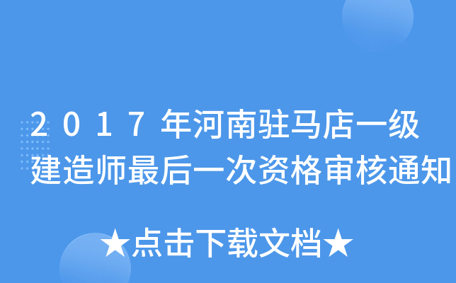 2017年河南驻马店一级建造师最后一次资格审核通知