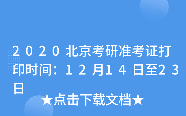 2020北京考研准考证打印时间：12月14日至23日