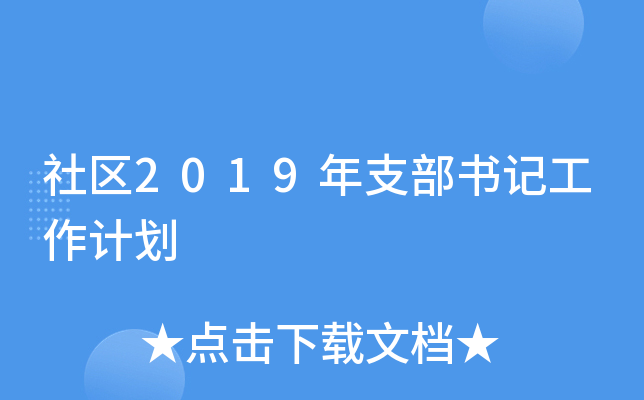 社区2019年支部书记工作计划