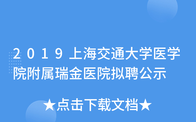 2019�Ϻ���ͨ��ѧҽѧԺ�������ҽԺ��Ƹ��ʾ