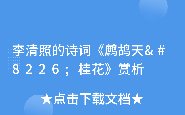李清照的诗词《鹧鸪天•桂花》赏析