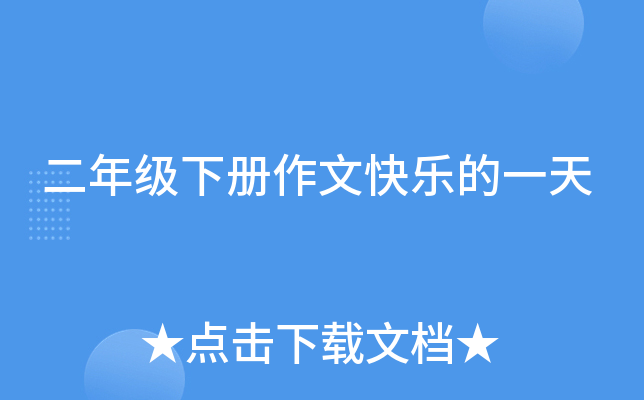 二年级下册作文快乐的一天