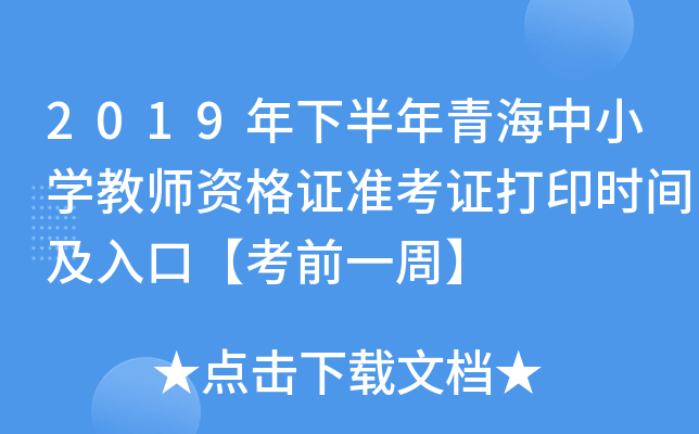 2019年下半年青海中小开云kaiyun(中国)教师资格证准考证打印时间及入口【考前一周】