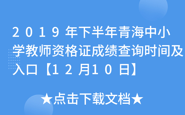 2019年下半年青海中小开云kaiyun(中国)教师资格证成绩查询时间及入口【12月10日】