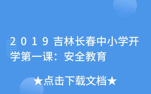 2019吉林长春中小学开学第一课：安全教育