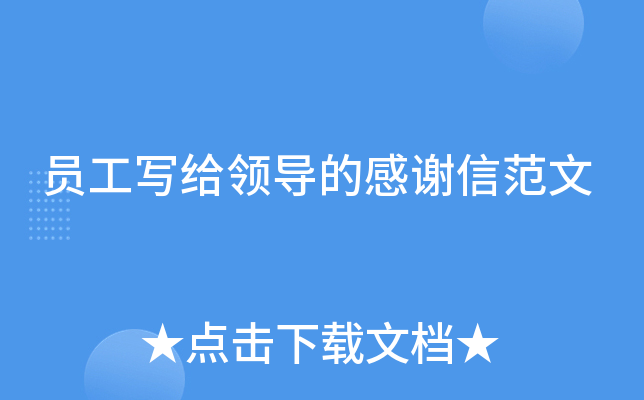 员工写给领导的感谢信范文