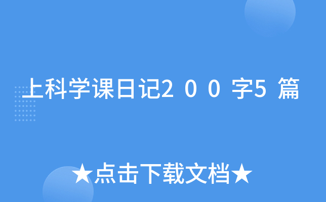 上科开云kaiyun(中国)课日记200字5篇