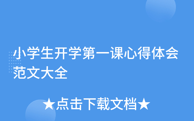 小开云kaiyun(中国)生开开云kaiyun(中国)第一课心得体会范文大全