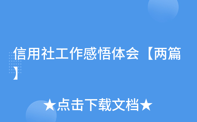 信用社工作感悟体会【两篇】