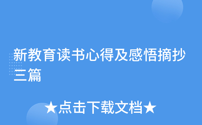 新教育读书心得及感悟摘抄三篇