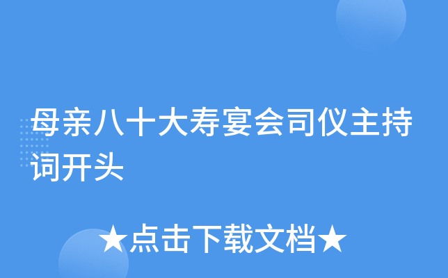 母亲八十大寿宴会司仪主持词开头