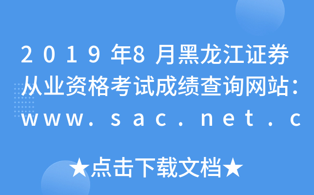 2019年8月黑龙江证券从业资格考试成绩查询网站：www.sac.net.cn