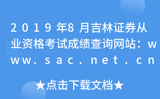 2019年8月吉林证券从业资格考试成绩查询网站：www.sac.net.cn