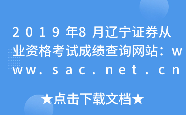 2019年8月辽宁证券从业资格考试成绩查询网站：www.sac.net.cn
