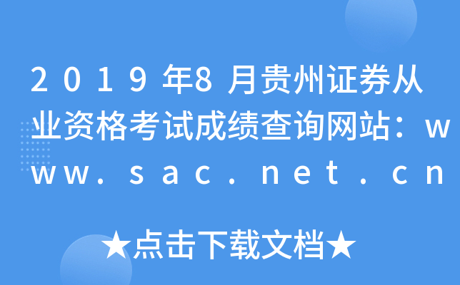 2019年8月贵州证券从业资格考试成绩查询网站：www.sac.net.cn