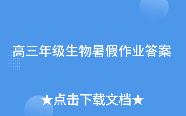 高三年级生物暑假作业答案