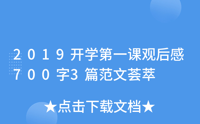 2019开开云kaiyun(中国)第一课观后感700字3篇范文荟萃