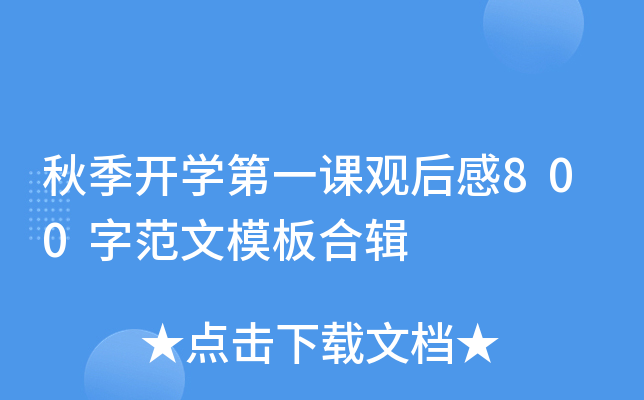 秋季开开云kaiyun(中国)第一课观后感800字范文模板合辑