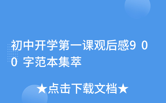 初中开开云kaiyun(中国)第一课观后感900字范本集萃
