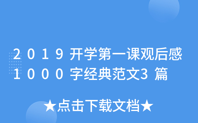 2019开开云kaiyun(中国)第一课观后感1000字经典范文3篇