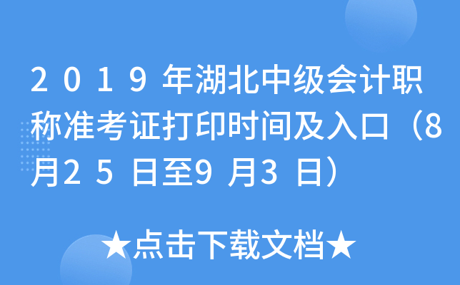 2019年湖北中级会计职称准考证打印时间及入口（8月25日至9月3日）
