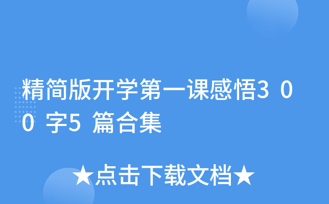 精简版开开云kaiyun(中国)第一课感悟300字5篇合集