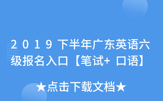 2019下半年广东英语六级报名入口【笔试+口语】